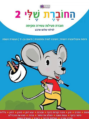 החוברת שלי 2 - חוברת פעילות לגילאי שלוש-ארבע