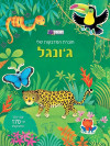 חוברת מדבקות - ג'ונגל