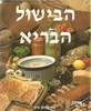 הבישול הבריא (יד2) - מוניקה בן ציון