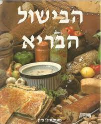 הבישול הבריא (יד2) - מוניקה בן ציון מודן