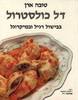 דל כולסטרול בבישול רגיל ובמיקרוגל (יד2) - טובה ארן