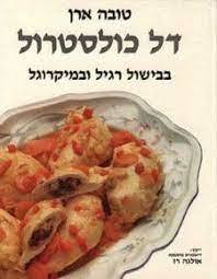 דל כולסטרול בבישול רגיל ובמיקרוגל (יד2) - טובה ארן מודן