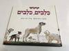 כלבים , כלבים (יד2) - נירה הראל דני קרמן