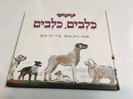 כלבים , כלבים (יד2) - נירה הראל דני קרמן עם עובד