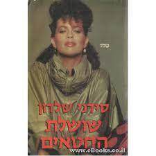 שושלת החטאים (יד2) - סידני שלדון שלגי