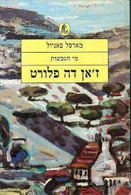 מי הגבעות ז'אן דה פלורט (יד2) - מארסל פאניול מסדה
