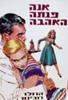 אנה פנתה האהבה (יד2) - הרולד רובינס