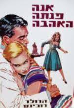 אנה פנתה האהבה (יד2) - הרולד רובינס שונות 