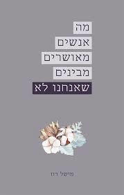 מה אנשים מאושרים מבינים שאנחנו לא - מישל רוז ספרי ניב