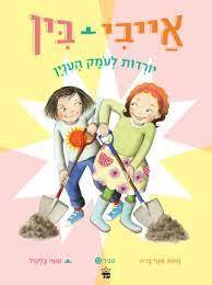 אייבי בין 12 יורדות לעומק העניין - אנני ברוז סופי בלקול מצעד הספרים תשפ"ג כתר