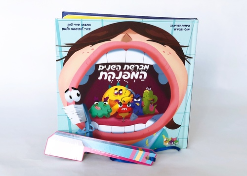 ספר מברשת השיניים המפונקת