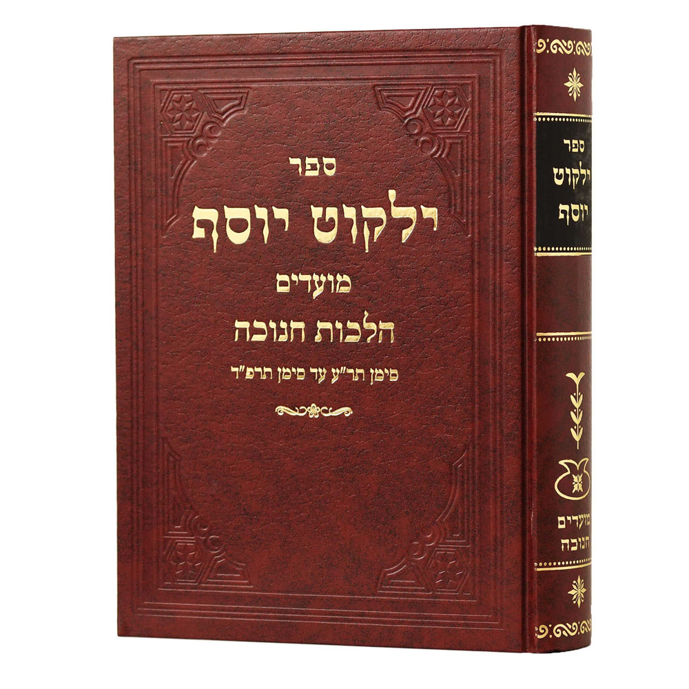 ילקוט יוסף - חנוכה - הרב יצחק יוסף