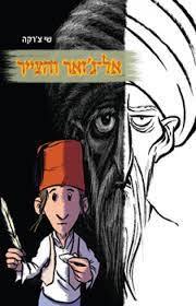אל-ג'זאר והצייר (יד2 כחדש)- שי צ'רקה מודן
