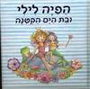 הפיה לילי ובת הים הקטנה (יד 2) - מוניקה פינסטרבוש