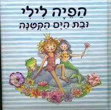 הפיה לילי ובת הים הקטנה (יד 2) - מוניקה פינסטרבוש שוקן