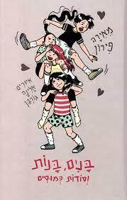 בנים בנות וסודות כמוסים (יד 2 כחדש) - מאירה פירון ידיעות אחרונות