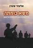 משא כומתה (יד 2 כחדש)- אלעזר שטרן