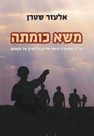 משא כומתה (יד 2 כחדש)- אלעזר שטרן ידיעות אחרונות