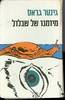 מיומנו של שבלול (יד 2 כחדש) -גינטר גראס