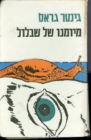 מיומנו של שבלול (יד 2 כחדש) -גינטר גראס
