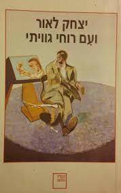 ועם רוחי גוויתי (יד 2) - יצחק לאור ספריה החדשה 
