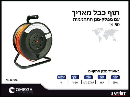 תוף כבל מאריך 50 מ' OMEGA
