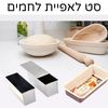 סט לאפיית לחם 
