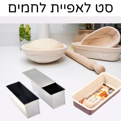 סט לאפיית לחם 