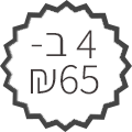 4 ב 65 ש"ח
