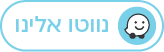 לוגו וייז עם כיתוב נווטו אלינו