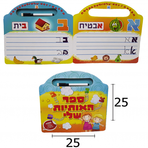 ספר האותיות שלי/ להכרת וכתיבת האותיות