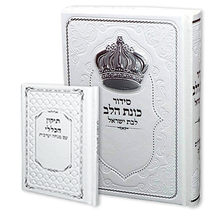 סט סידור כוונת הלב לבת ישראל + תיקון הכללי בכריכת דמוי עור במבצע