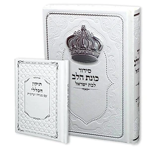 סט סידור כוונת הלב לבת ישראל + תיקון הכללי בכריכת דמוי עור במבצע