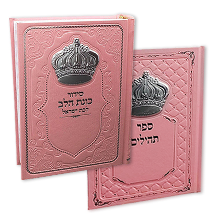 סט סידור כוונת הלב לבת ישראל + ספר תהילים בכריכת דמוי עור וכתר כסף במבצע