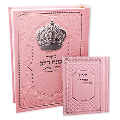 סט סידור כוונת הלב לבת ישראל + תיקון הכללי בכריכת דמוי עור במבצע