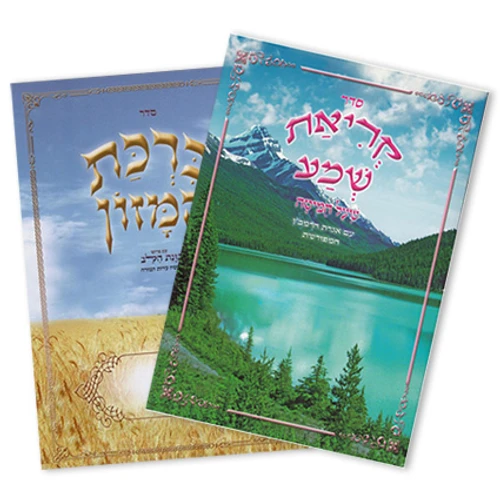 סט ברכת המזון + קריאת שמע שעל המיטה במבצע (XXL)