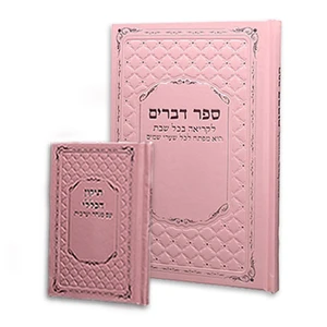סט חומש דברים + תיקון הכללי בכריכת דמוי עור במבצע