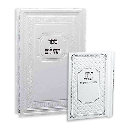 סט ספר תהילים + תיקון הכללי בכריכת דמוי עור במבצע