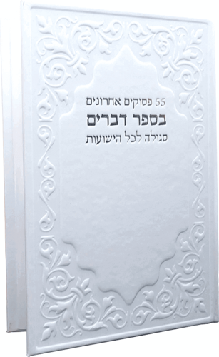 55 פסוקים אחרונים בספר דברים