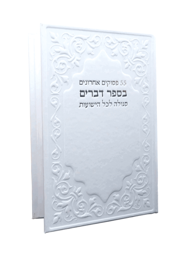 55 פסוקים אחרונים בספר דברים