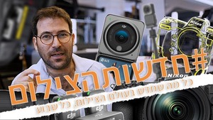 #חדשותהצילום- מבצעי נובמבר מגיעים, ניקון עם מצלמת דגל חדשה, Dji ממשיכה במסע החידושים, 4/11/2021