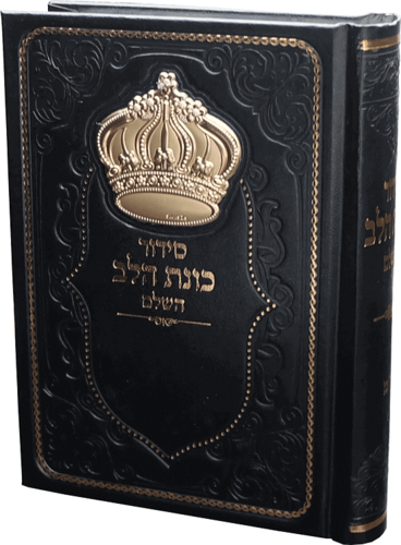 סידור כוונת הלב לגבר שחור עם כתר זהב