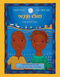 מולו וצגאי (יד 2 כחדש) - תמר ורטה-זהבי כנרת
