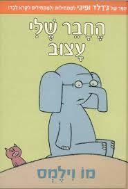החבר שלי עצוב -מו וילמס ידיעות אחרונות