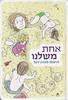 אחת משלנו (יד 2) - דניאלה לונדון דקל