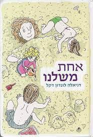 אחת משלנו (יד 2) - דניאלה לונדון דקל ידיעות אחרונות