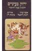 ירוק בעיניים הקיבוץ בעיני ההומור (יד 2)- אסף וערך רוביק רוזנטל