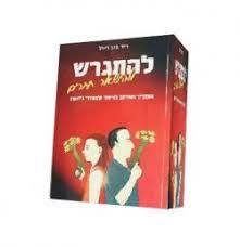 להתגרש ולהישאר בחיים (יד 2 כחדש) - ד"ר סוזן זיידל שונות 