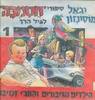 סיפורי חסמבה לגיל הרך 1 הילדים הגיבורים והתכי זנזיבר (יד 2) - יגאל מוסינזון