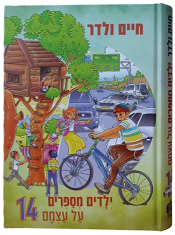 ילדים מספרים על עצמם 14